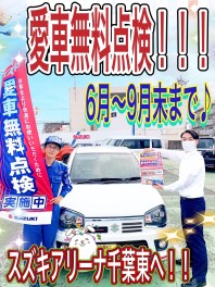 愛車無料点検実施します！！是非この機会にスズキアリーナ千葉東へ！！